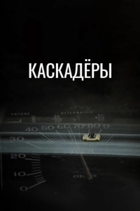 Постер Каскадеры (Stunts)