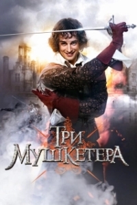 Постер Три мушкетера (Три мушкетера)