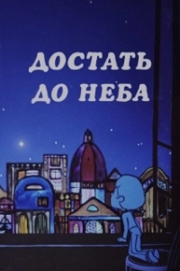 Постер Достать до неба 
