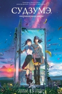 Постер Судзумэ, закрывающая двери (Suzume no tojimari)