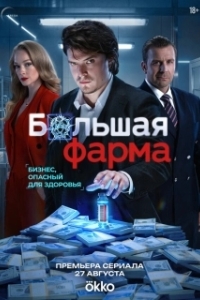 Постер Большая фарма (Большая фарма)
