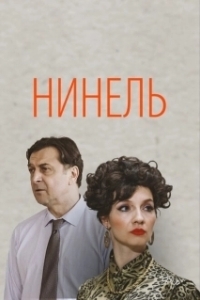Постер Нинель 