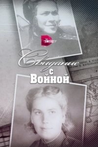 Постер Свидание с войной