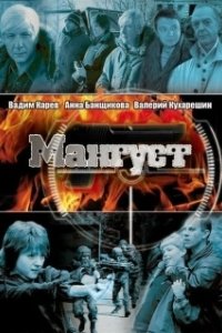 Постер Мангуст 