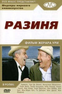 Постер Разиня (Le corniaud)