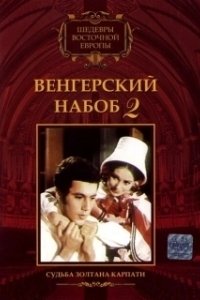 Постер Венгерский набоб 2: Судьба Золтана Карпати (Kárpáthy Zoltán)