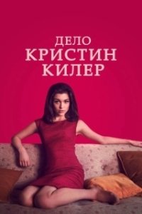Постер Суд над Кристин Килер (The Trial of Christine Keeler)