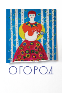 Постер Огород 