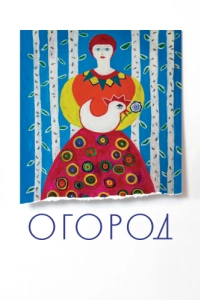 Постер Огород 