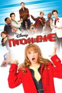 Постер Папохищение (Dadnapped)