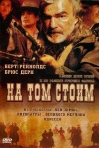 Постер На том стоим (Hard Ground)