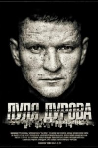 Постер Пуля Дурова 