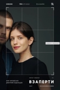 Постер Взаперти 