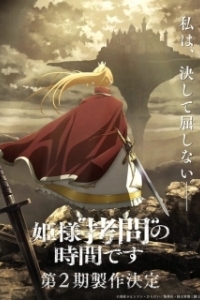 Постер Время пыток, принцесса! (Himesama «Goumon» no Jikan desu)