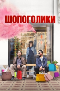 Постер Шопоголики (Une année difficile)