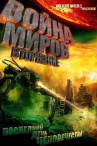Постер Война миров: Вторжение (War of the Worlds 2: The Next Wave)