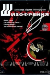 Постер Шизофрения (Shizofreniya)