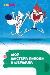 Постер Шоу мистера Пибоди и Шермана (The Mr. Peabody & Sherman Show)