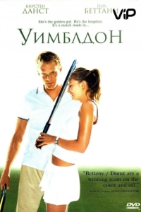 Постер Уимблдон (Wimbledon)