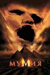 Постер Мумия (The Mummy)