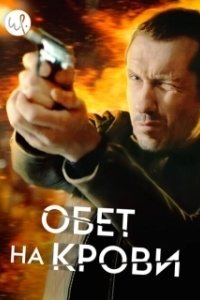 Постер Кровавый пакт (Klem)