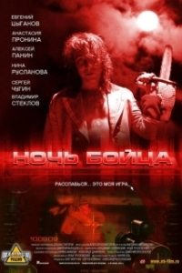 Постер Ночь бойца (Night of the Warrior)