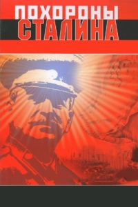 Постер Похороны Сталина 