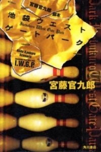 Постер Западные ворота парка Икэбукуро (Ikebukuro West Gate park)