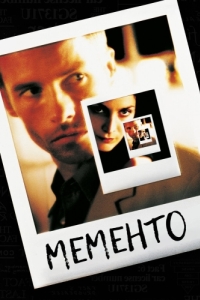 Постер Мементо (Memento)