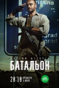 Постер Батальон 