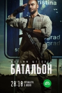 Постер Батальон 