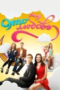 Постер Это любовь (C`est ça l`amour)