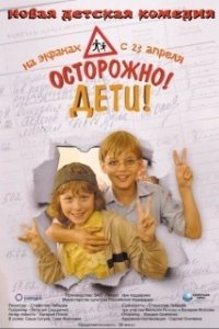 Постер Осторожно: дети! (Barn)