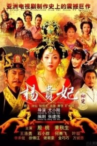 Постер Легенда о Ян Гуйфей (Yang Guifei mi shi)