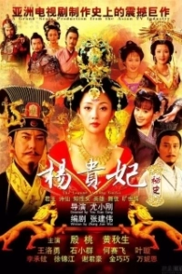 Постер Легенда о Ян Гуйфей (Yang Guifei mi shi)