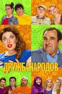 Постер Дружба народов (Дружба народов)