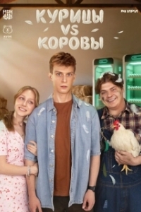 Постер Курицы vs Коровы (Курицы vs Коровы)