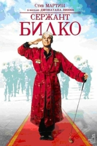 Постер Сержант Билко (Sgt. Bilko)