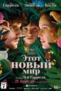 Постер Этот новый мир (La croisade)