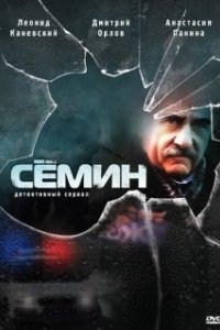 Постер Семин 