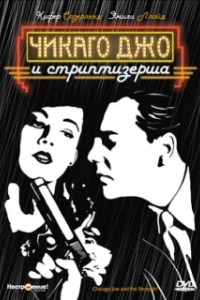 Постер Чикаго Джо и стриптизерша (Chicago Joe and the Showgirl)