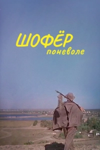 Постер Шофер поневоле 