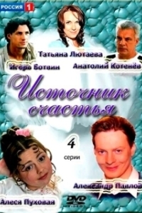 Постер Источник счастья 