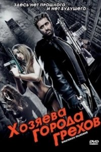 Постер Хозяева города грехов (Westbrick Murders)