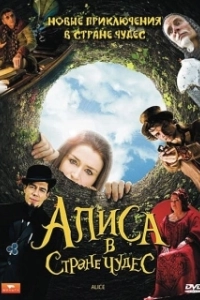Постер Алиса в стране чудес (راجل وست ستات)