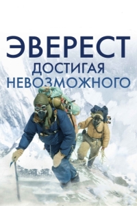 Постер Эверест. Достигая невозможного (Beyond the Edge)