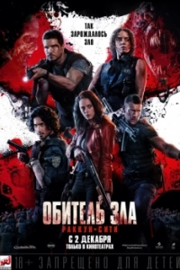 Постер Обитель зла: Раккун-Сити (Resident Evil: Welcome to Raccoon City)