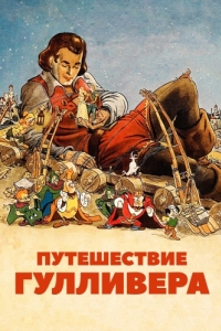 Постер Путешествие Гулливера (Gulliver's Travels)