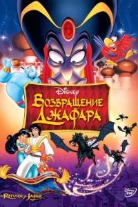Постер Возвращение Джафара (The Return of Jafar)