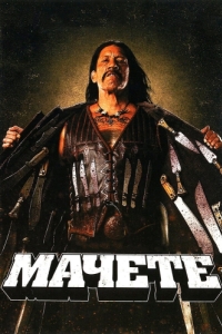 Постер Мачете (Machete)